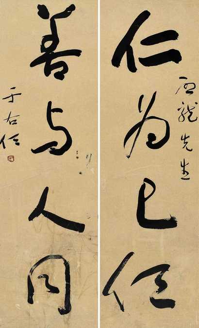 于右任 书法 对联